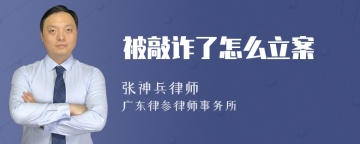 被敲诈了怎么立案