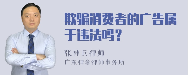 欺骗消费者的广告属于违法吗？