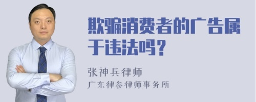 欺骗消费者的广告属于违法吗？