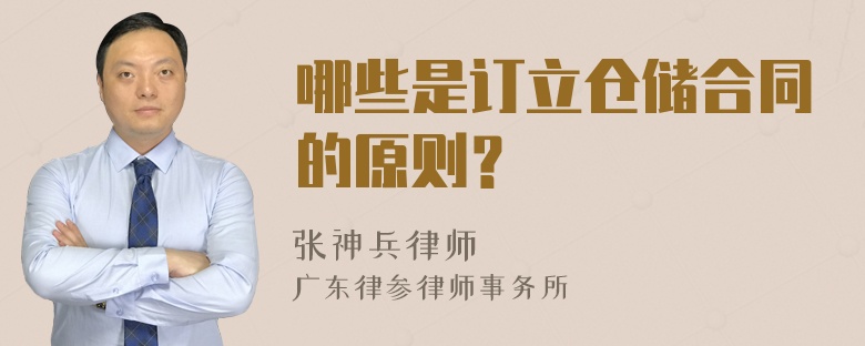 哪些是订立仓储合同的原则？