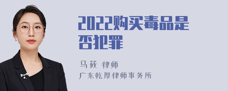 2022购买毒品是否犯罪