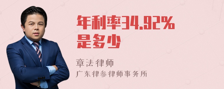 年利率34.92%是多少