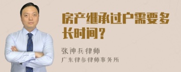 房产继承过户需要多长时间？