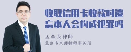 收取信用卡收款时遗忘本人会构成犯罪吗