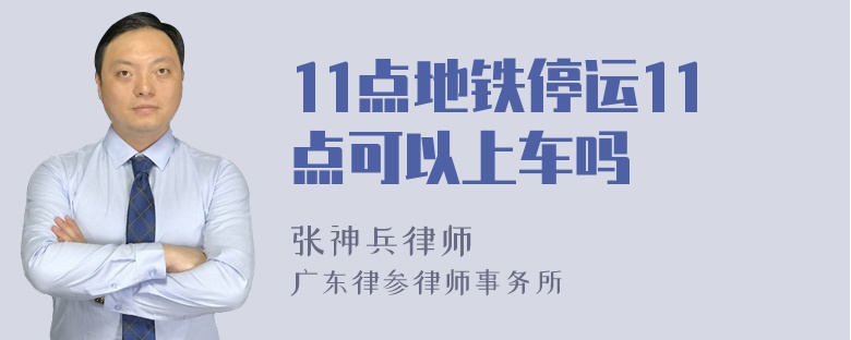 11点地铁停运11点可以上车吗