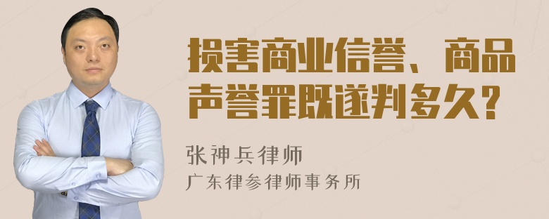 损害商业信誉、商品声誉罪既遂判多久?