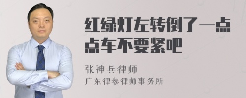 红绿灯左转倒了一点点车不要紧吧