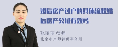 婚后房产过户的具体流程婚后房产公证有效吗