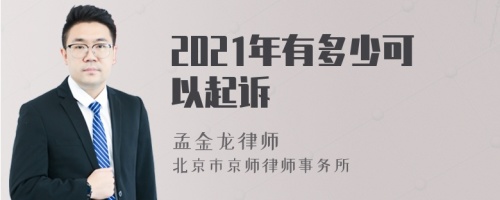 2021年有多少可以起诉