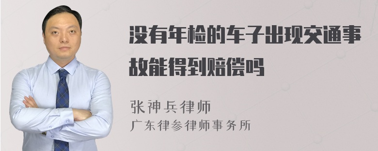 没有年检的车子出现交通事故能得到赔偿吗