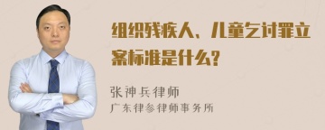 组织残疾人、儿童乞讨罪立案标准是什么?