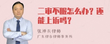 二审不服怎么办？还能上诉吗？