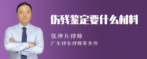 伤残鉴定要什么材料