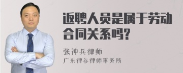 返聘人员是属于劳动合同关系吗?