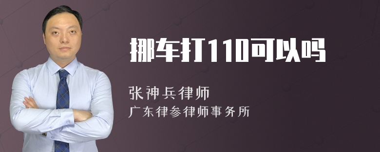 挪车打110可以吗