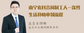 南宁农民合同制工人一次性生活补助申领流程