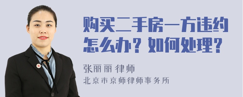 购买二手房一方违约怎么办？如何处理？