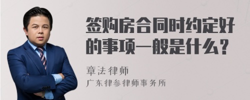 签购房合同时约定好的事项一般是什么？