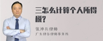 三怎么计算个人所得税?