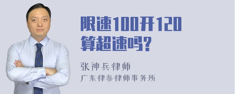 限速100开120算超速吗?