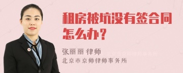 租房被坑没有签合同怎么办？