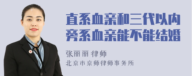 直系血亲和三代以内旁系血亲能不能结婚