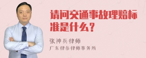 请问交通事故理赔标准是什么？