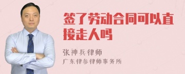 签了劳动合同可以直接走人吗