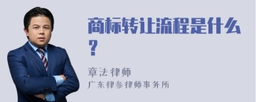 商标转让流程是什么？