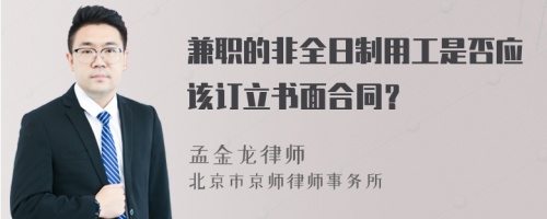 兼职的非全日制用工是否应该订立书面合同？