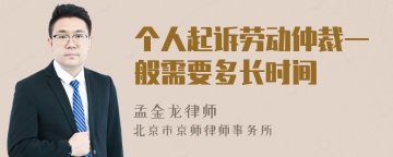 个人起诉劳动仲裁一般需要多长时间