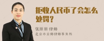 拒收人民币了会怎么处罚？