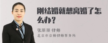 刚结婚就想离婚了怎么办？