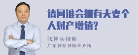 请问谁会拥有夫妻个人财产增值?