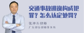 交通事故逃逸构成犯罪？怎么认定处罚？