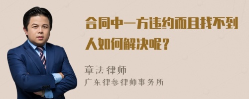 合同中一方违约而且找不到人如何解决呢？