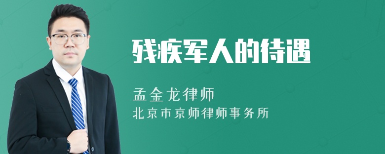 残疾军人的待遇
