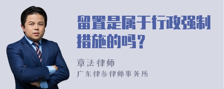 留置是属于行政强制措施的吗？