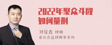 2022年聚众斗殴如何量刑