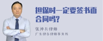 担保时一定要签书面合同吗?