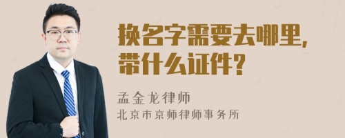 换名字需要去哪里,带什么证件?