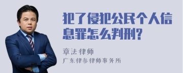 犯了侵犯公民个人信息罪怎么判刑?