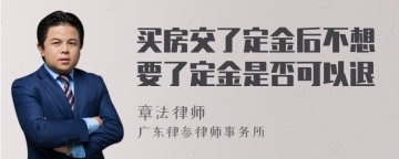 买房交了定金后不想要了定金是否可以退