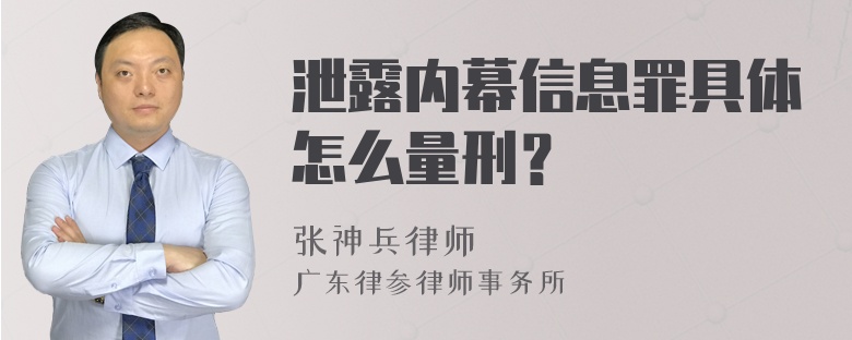 泄露内幕信息罪具体怎么量刑？