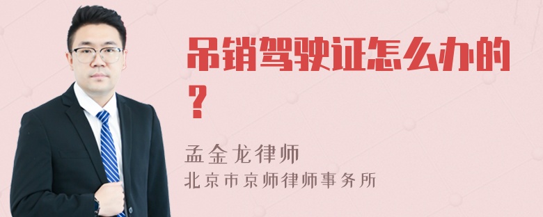吊销驾驶证怎么办的？