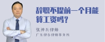 辞职不提前一个月能算工资吗？