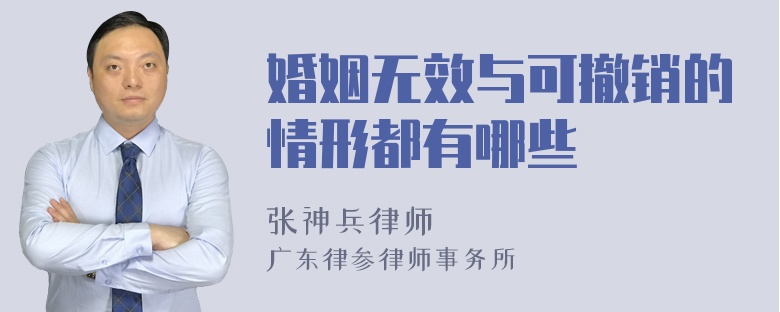 婚姻无效与可撤销的情形都有哪些