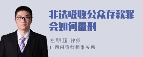 非法吸收公众存款罪会如何量刑