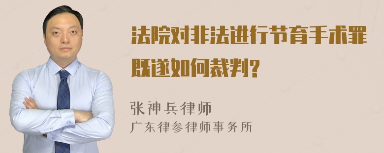 法院对非法进行节育手术罪既遂如何裁判?