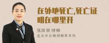 在外地死亡,死亡证明在哪里开